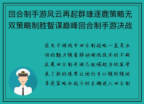 回合制手游风云再起群雄逐鹿策略无双策略制胜智谋巅峰回合制手游决战天下