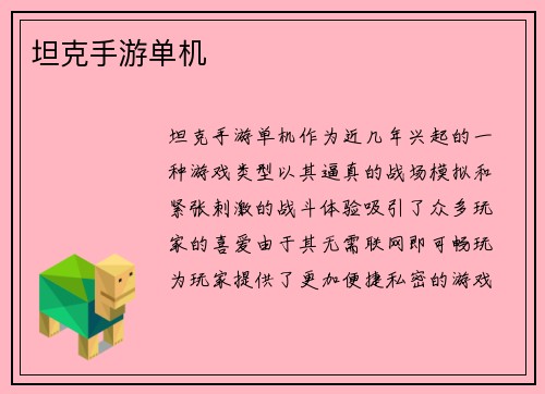 坦克手游单机