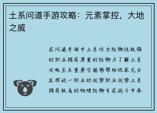 土系问道手游攻略：元素掌控，大地之威
