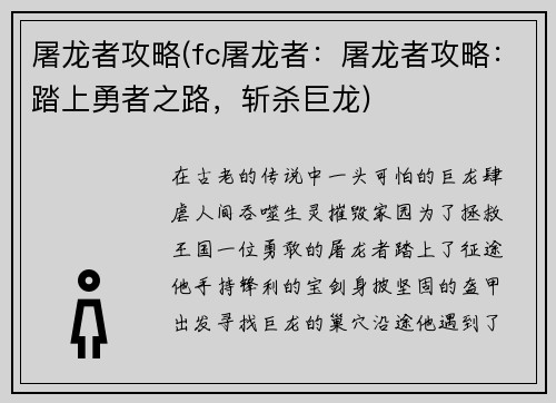 屠龙者攻略(fc屠龙者：屠龙者攻略：踏上勇者之路，斩杀巨龙)