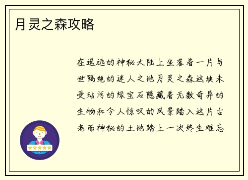 月灵之森攻略
