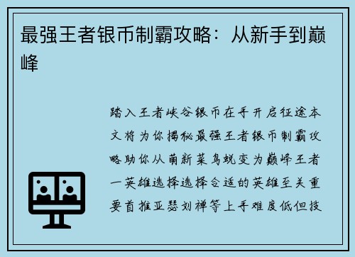 最强王者银币制霸攻略：从新手到巅峰