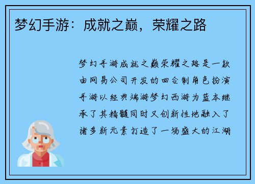梦幻手游：成就之巅，荣耀之路