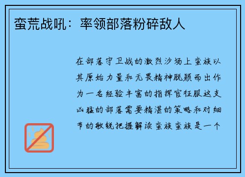 蛮荒战吼：率领部落粉碎敌人