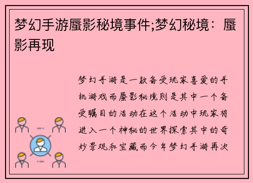 梦幻手游蜃影秘境事件;梦幻秘境：蜃影再现