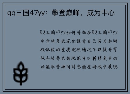qq三国47yy：攀登巅峰，成为中心