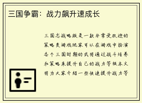 三国争霸：战力飙升速成长