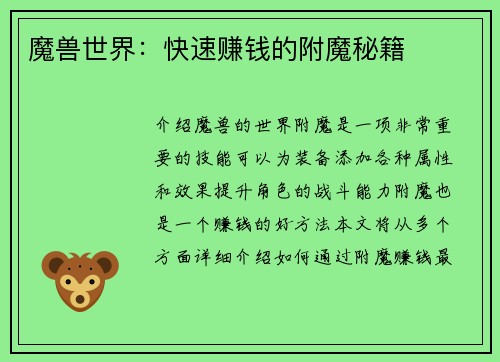 魔兽世界：快速赚钱的附魔秘籍