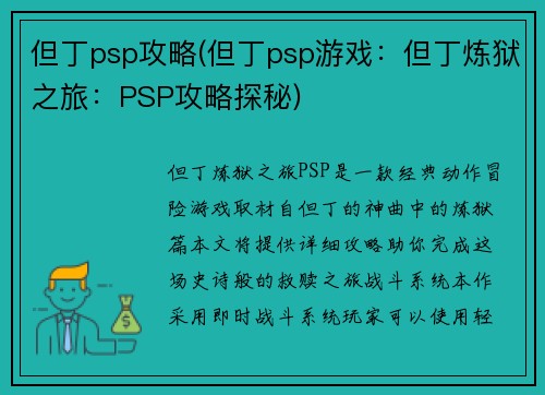 但丁psp攻略(但丁psp游戏：但丁炼狱之旅：PSP攻略探秘)
