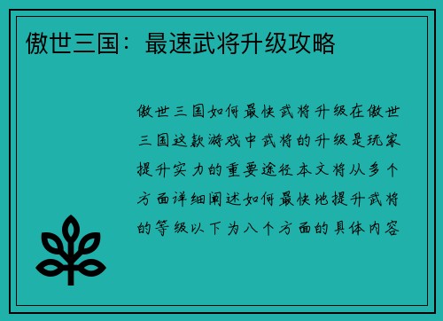 傲世三国：最速武将升级攻略