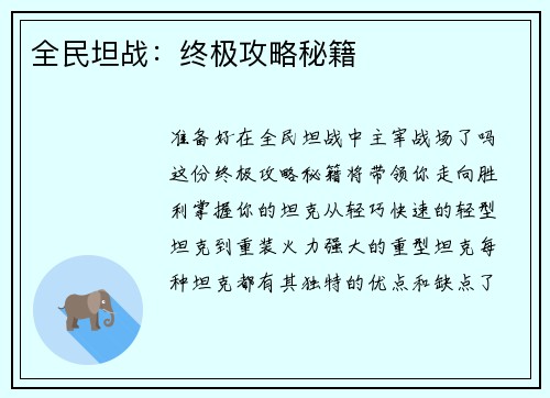 全民坦战：终极攻略秘籍