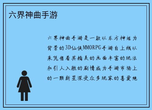 六界神曲手游