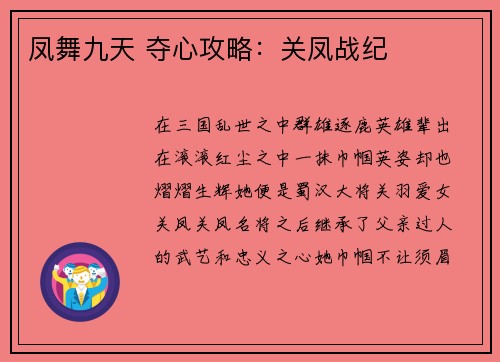 凤舞九天 夺心攻略：关凤战纪