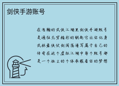 剑侠手游账号