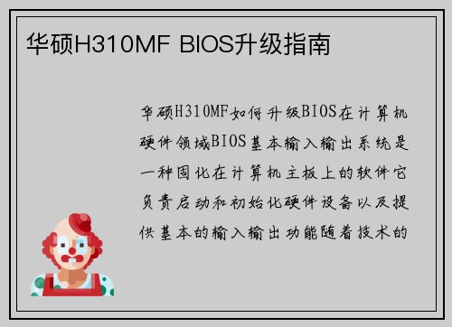 华硕H310MF BIOS升级指南