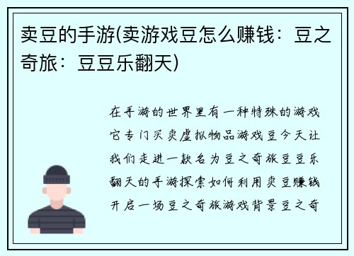 卖豆的手游(卖游戏豆怎么赚钱：豆之奇旅：豆豆乐翻天)