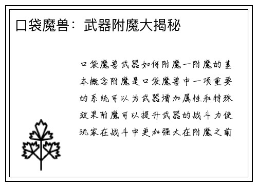 口袋魔兽：武器附魔大揭秘