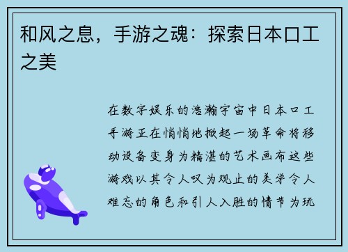 和风之息，手游之魂：探索日本口工之美
