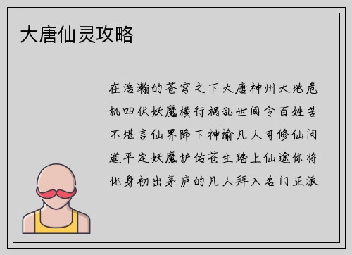 大唐仙灵攻略