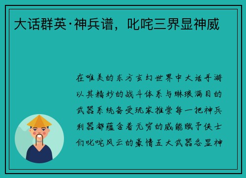 大话群英·神兵谱，叱咤三界显神威