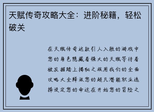 天赋传奇攻略大全：进阶秘籍，轻松破关