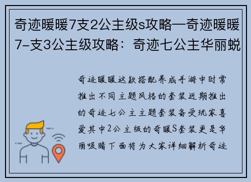 奇迹暖暖7支2公主级s攻略—奇迹暖暖7-支3公主级攻略：奇迹七公主华丽蜕变 攻略全解析