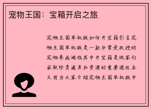 宠物王国：宝箱开启之旅