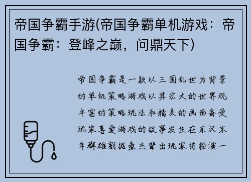 帝国争霸手游(帝国争霸单机游戏：帝国争霸：登峰之巅，问鼎天下)