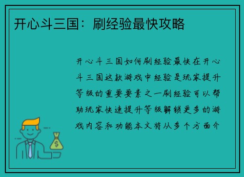 开心斗三国：刷经验最快攻略