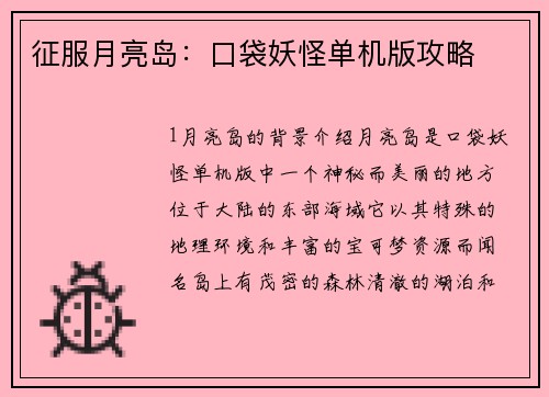 征服月亮岛：口袋妖怪单机版攻略