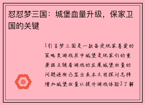 怼怼梦三国：城堡血量升级，保家卫国的关键