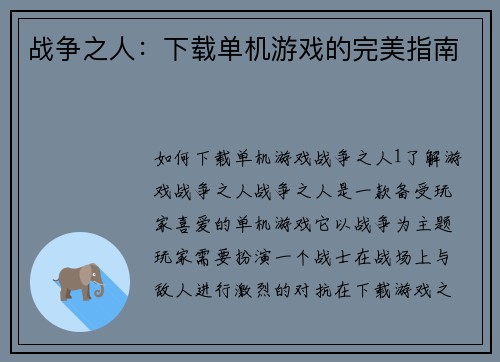 战争之人：下载单机游戏的完美指南