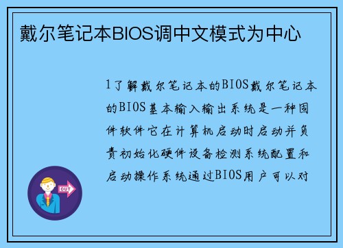 戴尔笔记本BIOS调中文模式为中心