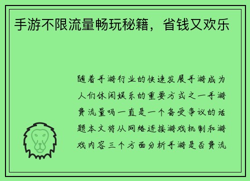 手游不限流量畅玩秘籍，省钱又欢乐