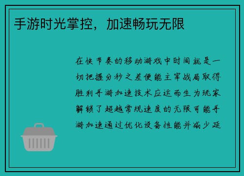 手游时光掌控，加速畅玩无限