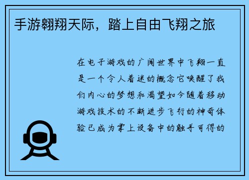 手游翱翔天际，踏上自由飞翔之旅