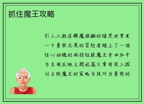 抓住魔王攻略