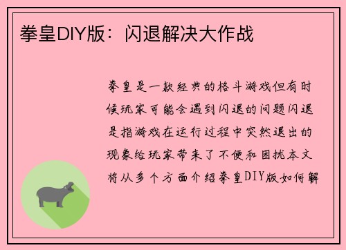 拳皇DIY版：闪退解决大作战