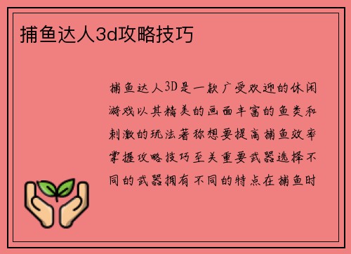 捕鱼达人3d攻略技巧
