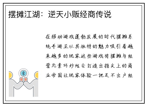 摆摊江湖：逆天小贩经商传说