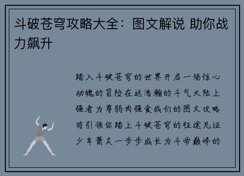 斗破苍穹攻略大全：图文解说 助你战力飙升