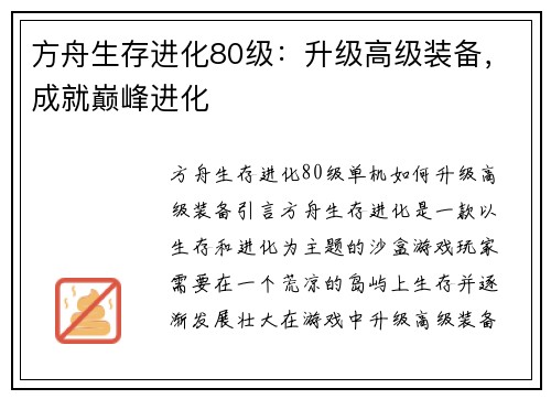 方舟生存进化80级：升级高级装备，成就巅峰进化