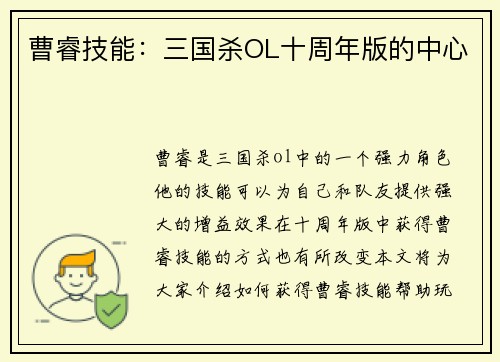 曹睿技能：三国杀OL十周年版的中心