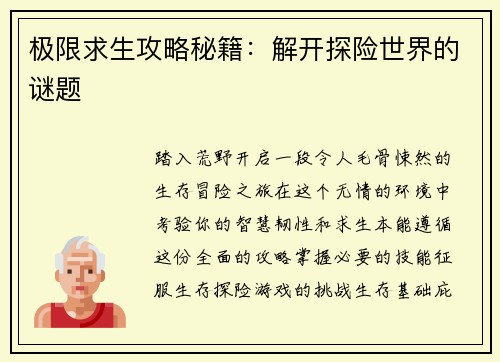 极限求生攻略秘籍：解开探险世界的谜题