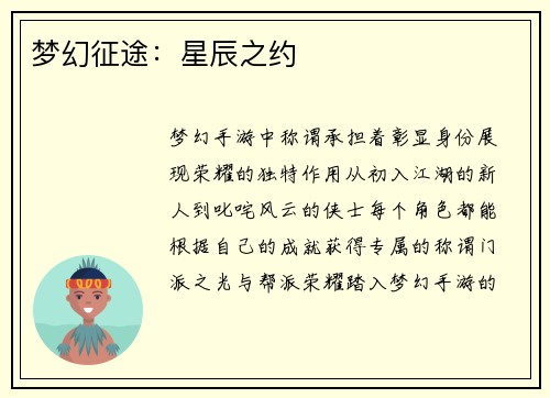 梦幻征途：星辰之约
