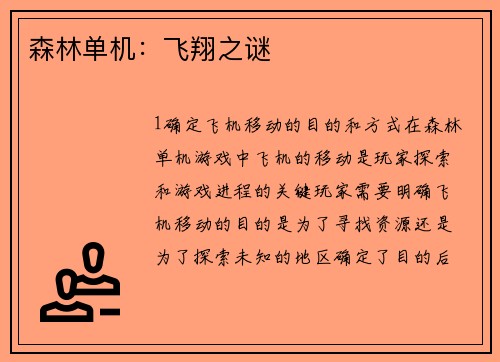 森林单机：飞翔之谜