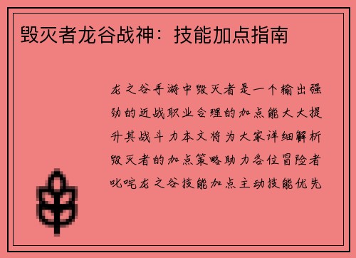 毁灭者龙谷战神：技能加点指南
