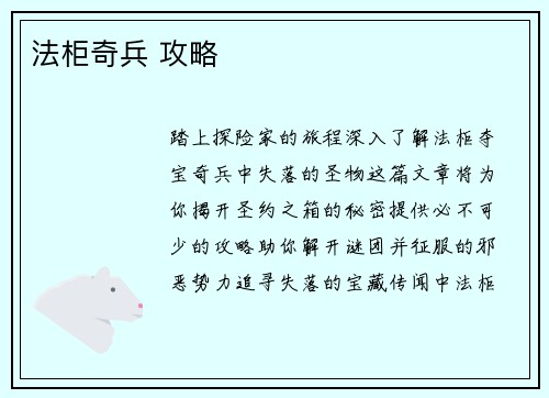 法柜奇兵 攻略