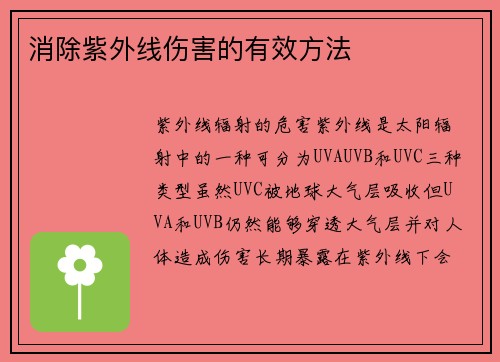 消除紫外线伤害的有效方法