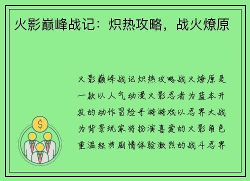 火影巅峰战记：炽热攻略，战火燎原